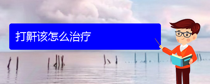 (貴陽(yáng)什么醫(yī)院看兒童打鼾好)打鼾該怎么治療(圖1)