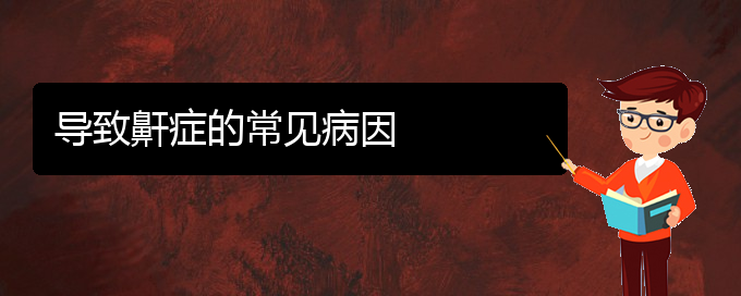 (貴陽(yáng)看打呼嚕,打鼾什么醫(yī)院好)導(dǎo)致鼾癥的常見(jiàn)病因(圖1)