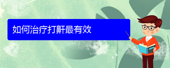 (貴陽哪里可以給寶寶看打呼嚕,打鼾)如何治療打鼾最有效(圖1)