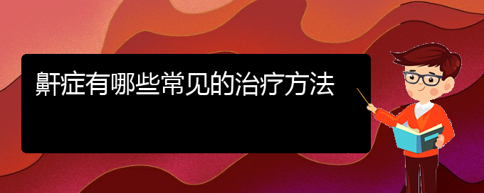 (貴陽(yáng)哪個(gè)醫(yī)院治療打鼾最好)鼾癥有哪些常見的治療方法(圖1)