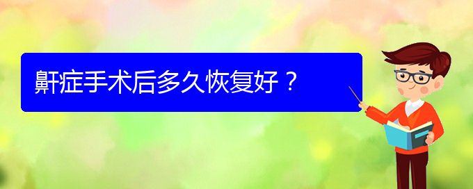 (治療打鼾貴陽)鼾癥手術(shù)后多久恢復(fù)好？(圖1)