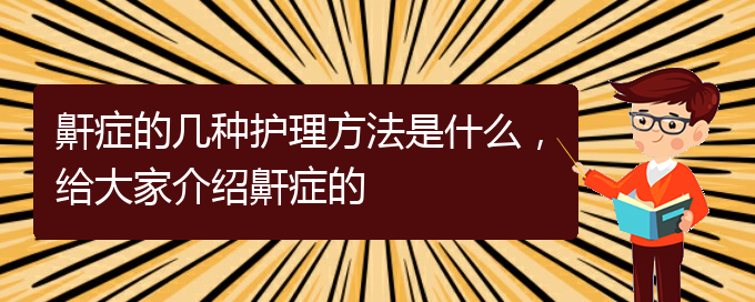 (貴陽看打呼嚕,打鼾大概要多少錢)鼾癥的幾種護(hù)理方法是什么，給大家介紹鼾癥的(圖1)