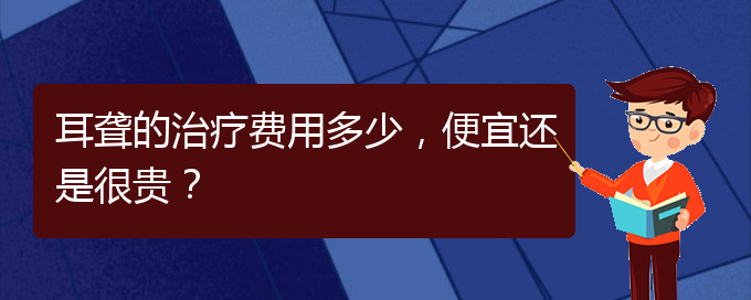 (貴陽耳科醫(yī)院掛號)耳聾的治療費用多少，便宜還是很貴？(圖1)