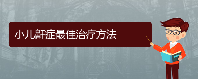 (貴陽治療打鼾?？漆t(yī)院)小兒鼾癥最佳治療方法(圖1)