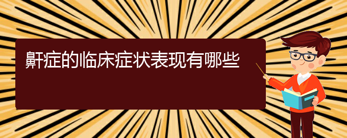 (貴陽看打呼嚕,打鼾大約多少錢)鼾癥的臨床癥狀表現(xiàn)有哪些(圖1)