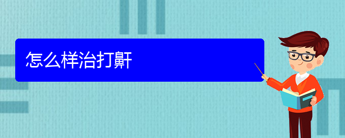 (貴陽哪個醫(yī)院看打呼嚕,打鼾)怎么樣治打鼾(圖1)