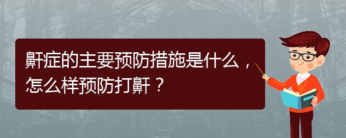 (貴陽治打呼嚕,打鼾哪家好)鼾癥的主要預防措施是什么，怎么樣預防打鼾？(圖1)