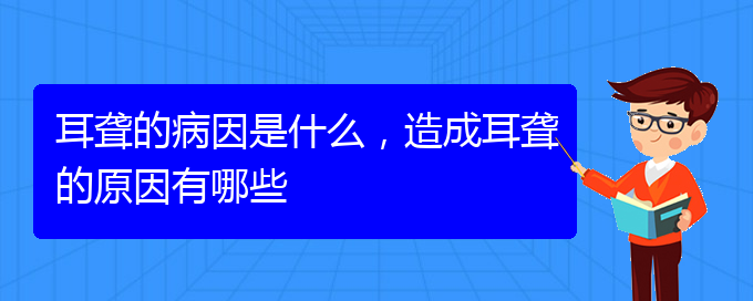 (貴陽耳聾看中醫(yī)還是西醫(yī))耳聾的病因是什么，造成耳聾的原因有哪些(圖1)