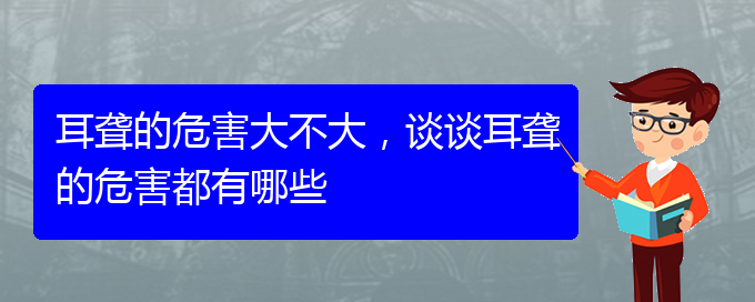 (貴陽耳科醫(yī)院掛號(hào))耳聾的危害大不大，談?wù)劧@的危害都有哪些(圖1)