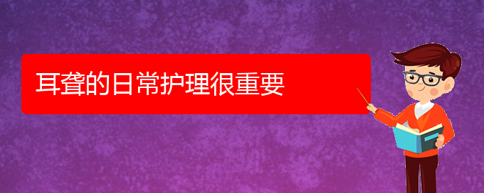 (貴陽耳科醫(yī)院掛號)耳聾的日常護(hù)理很重要(圖1)