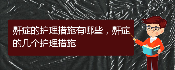 (貴陽看兒童打鼾好的兒童打鼾醫(yī)院)鼾癥的護(hù)理措施有哪些，鼾癥的幾個護(hù)理措施(圖1)