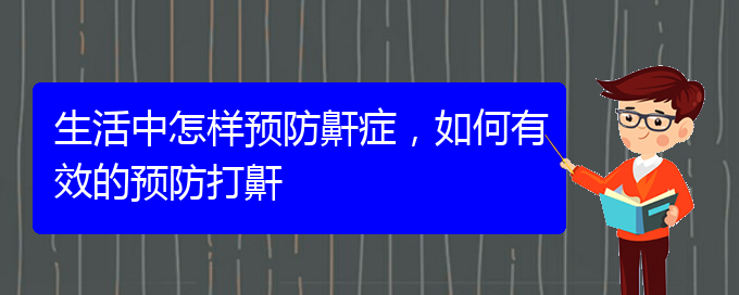 (貴陽治療打鼾權(quán)威醫(yī)院)生活中怎樣預(yù)防鼾癥，如何有效的預(yù)防打鼾(圖1)