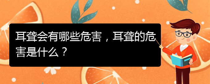 (貴陽耳科醫(yī)院掛號)耳聾會有哪些危害，耳聾的危害是什么？(圖1)