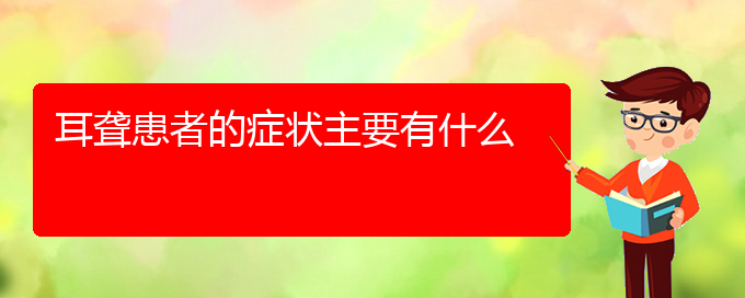(貴陽耳科醫(yī)院掛號(hào))耳聾患者的癥狀主要有什么(圖1)