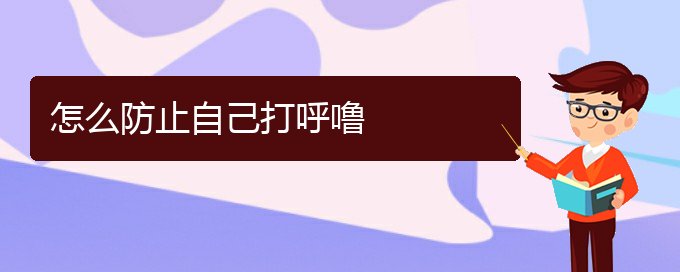 (貴陽看打呼嚕,打鼾掛號(hào))怎么防止自己打呼嚕(圖1)