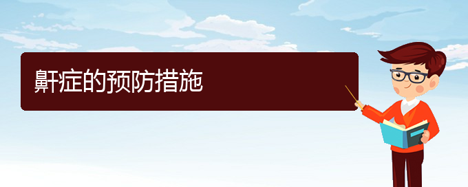 (貴陽哪看兒童打鼾看的好)鼾癥的預(yù)防措施(圖1)