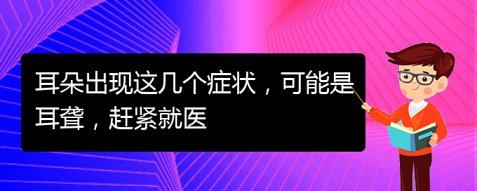 (貴陽耳科醫(yī)院掛號)耳朵出現這幾個癥狀，可能是耳聾，趕緊就醫(yī)(圖1)