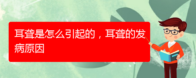 (貴陽耳科醫(yī)院掛號)耳聾是怎么引起的，耳聾的發(fā)病原因(圖1)