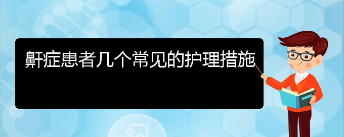 (貴陽看兒童打鼾到醫(yī)院看哪個科)鼾癥患者幾個常見的護(hù)理措施(圖1)