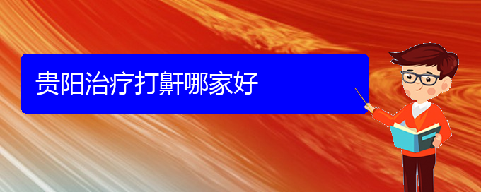 (貴陽五官科醫(yī)院哪個(gè)醫(yī)生看兒童打鼾好)貴陽治療打鼾哪家好(圖1)