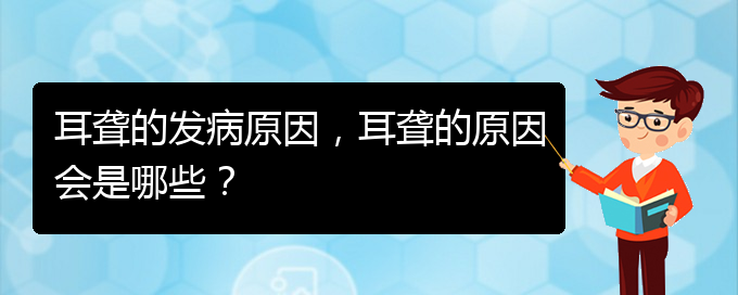 (貴陽哪家醫(yī)院治療耳聾厲害)耳聾的發(fā)病原因，耳聾的原因會是哪些？(圖1)