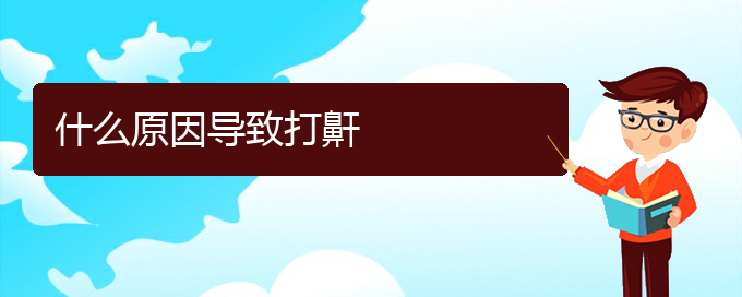 (貴陽治打呼嚕,打鼾哪家效果好)什么原因?qū)е麓蝼?圖1)