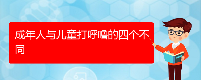 (貴陽治打鼾最好的醫(yī)院在哪里)成年人與兒童打呼嚕的四個(gè)不同(圖1)