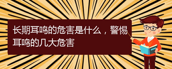 (貴陽耳科醫(yī)院掛號)長期耳鳴的危害是什么，警惕耳鳴的幾大危害(圖1)