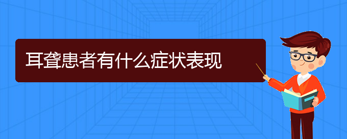 (貴陽(yáng)治耳聾中耳炎哪家醫(yī)院好)耳聾患者有什么癥狀表現(xiàn)(圖1)