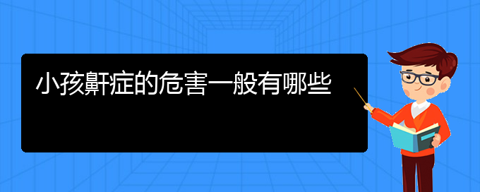 (貴陽(yáng)怎么治療打鼾)小孩鼾癥的危害一般有哪些(圖1)