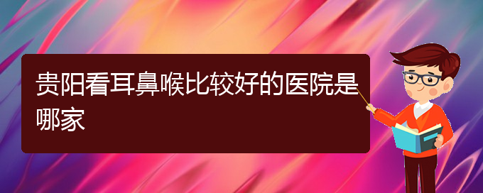 (貴陽(yáng)治鼓膜穿孔耳聾)貴陽(yáng)看耳鼻喉比較好的醫(yī)院是哪家(圖1)