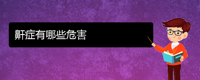 (貴陽(yáng)那家醫(yī)院看兒童打鼾好)鼾癥有哪些危害(圖1)