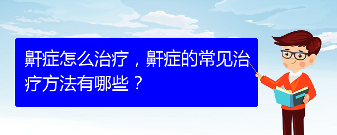 (貴陽哪家醫(yī)院能治療打鼾)鼾癥怎么治療，鼾癥的常見治療方法有哪些？(圖1)