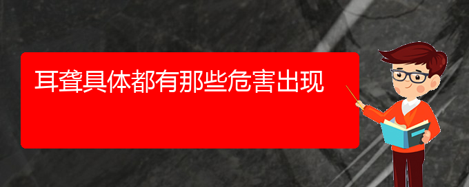 (貴陽耳科醫(yī)院掛號)耳聾具體都有那些危害出現(xiàn)(圖1)