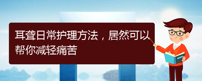 (貴陽醫(yī)院看耳聾大概多少錢)耳聾日常護理方法，居然可以幫你減輕痛苦(圖1)