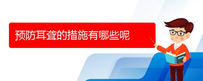 (貴陽耳科醫(yī)院掛號)預(yù)防耳聾的措施有哪些呢(圖1)