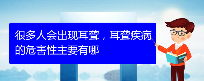 (貴陽耳科醫(yī)院掛號)很多人會出現(xiàn)耳聾，耳聾疾病的危害性主要有哪(圖1)