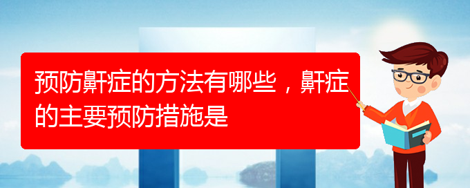 (貴陽看打呼嚕,打鼾哪個(gè)醫(yī)院看的好)預(yù)防鼾癥的方法有哪些，鼾癥的主要預(yù)防措施是(圖1)