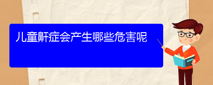 (貴陽(yáng)如何治療打鼾)兒童鼾癥會(huì)產(chǎn)生哪些危害呢(圖1)