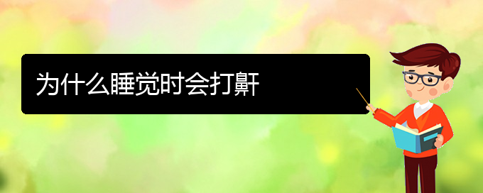 (貴陽打鼾的手術(shù)治療方法)為什么睡覺時會打鼾(圖1)