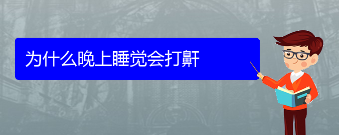 (貴陽哪家醫(yī)院治療打鼾)為什么晚上睡覺會(huì)打鼾(圖1)