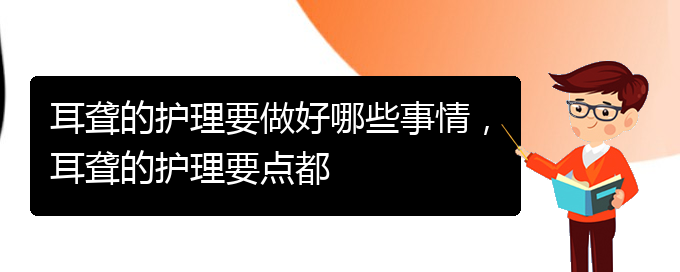 (貴陽(yáng)看耳聾哪個(gè)好)耳聾的護(hù)理要做好哪些事情，耳聾的護(hù)理要點(diǎn)都(圖1)