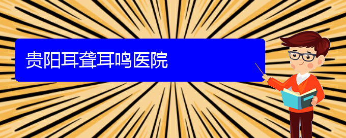 (貴陽(yáng)耳科醫(yī)院掛號(hào))貴陽(yáng)耳聾耳鳴醫(yī)院(圖1)