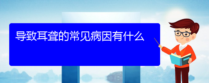 (貴陽耳聾看中醫(yī)行嗎)導(dǎo)致耳聾的常見病因有什么(圖1)