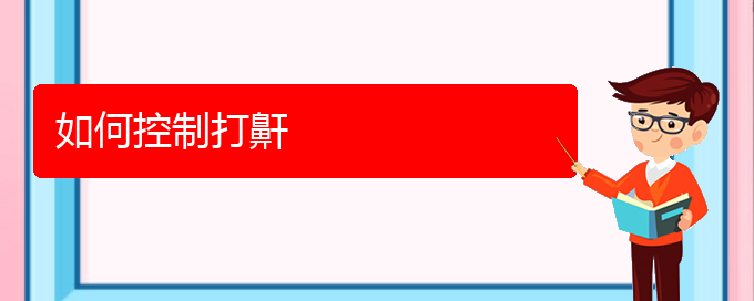 (貴陽(yáng)怎么樣治療打鼾)如何控制打鼾(圖1)