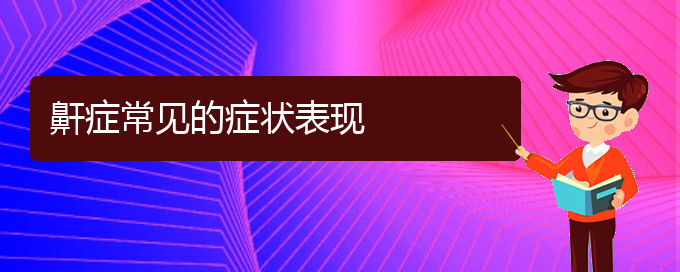 (貴陽(yáng)看兒童打鼾哪家療效好)鼾癥常見(jiàn)的癥狀表現(xiàn)(圖1)