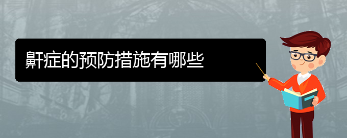 (貴陽(yáng)銘仁醫(yī)院看打呼嚕,打鼾經(jīng)歷)鼾癥的預(yù)防措施有哪些(圖1)