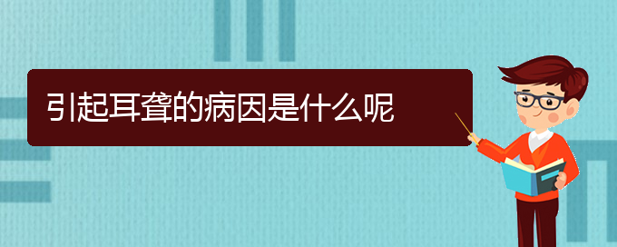 (貴陽耳科醫(yī)院掛號(hào))引起耳聾的病因是什么呢(圖1)