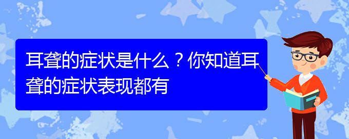 (貴陽耳科醫(yī)院掛號)耳聾的癥狀是什么？你知道耳聾的癥狀表現(xiàn)都有(圖1)