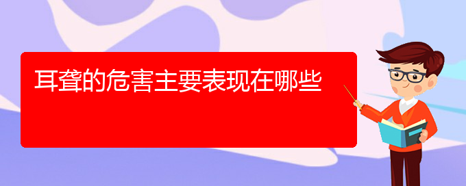 (貴陽(yáng)耳科醫(yī)院掛號(hào))耳聾的危害主要表現(xiàn)在哪些(圖1)